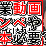 企業YouTube動画撮影、台本やカンペは必要？