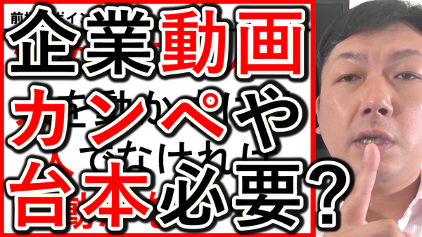 企業のYouTube動画撮影、台本やカンペは必要か解説！