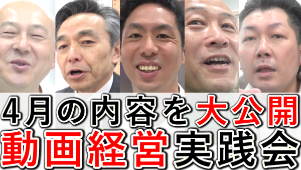 動画経営実践会、2025年4月の内容を公開！
