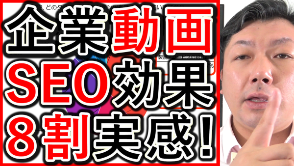 動画コンテンツは、ＳＥＯの効果があるのかを解説！