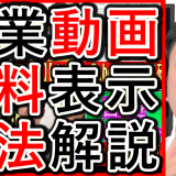 企業動画で資料を表示する時、効果的な方法を解説！