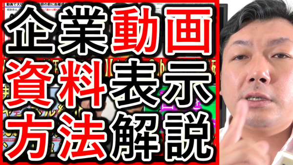 企業動画やYouTubeで資料を表示する時、効果的な方法を解説！