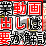 企業YouTube動画、顔出しは必要かを解説！