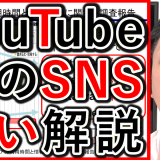 YouTubeの優位性と、他のSNSとの違いを解説！