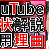 YouTubeの現状と、活用する理由について解説！