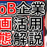 BtoB企業の営業、動画活用の実態とは？