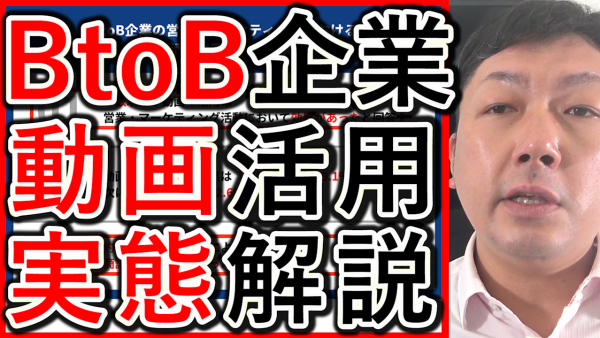 BtoB企業の営業やマーケティング、動画活用の実態を解説！