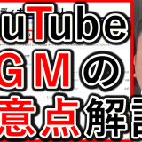 企業YouTube運用、ＢＧＭの注意点について解説！