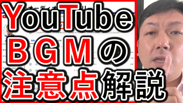 企業YouTube動画の音楽やBGM、安全な選び方や注意点を解説！