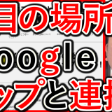 YouTubeの注目の場所、Googleマップと連携！