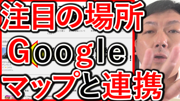 YouTube注目の場所はGoogleマップ、ビジネスプロフィールと連携！