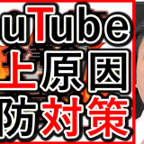 企業YouTubeの炎上原因と、予防対策を解説！