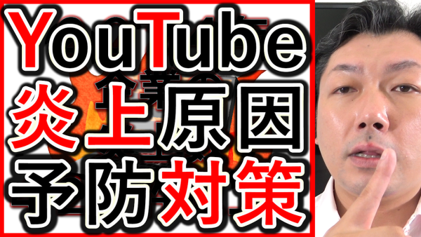 企業YouTubeの炎上原因と、予防対策を解説！