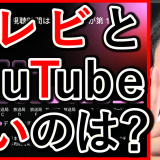 テレビとYouTubeは、どちらが見られているのかを解説！