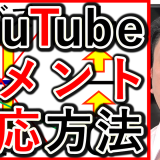 YouTubeでコメントの考え方や、悪いコメントへの対応方法を解説！