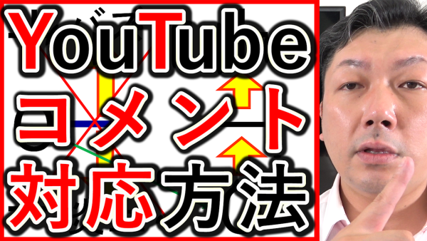 YouTubeの悪いコメントや低評価、口コミの対応方法を解説！