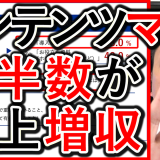 コンテンツマーケティングと、売上増収の関係を解説！
