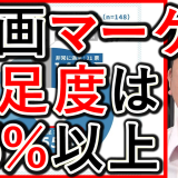 動画マーケティングの目的や、満足度は50％以上！