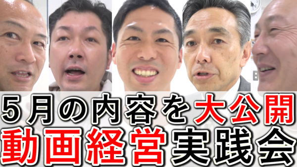 動画経営実践会2025年5月は、受講生の会社に訪問！