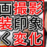 服装で全然印象は変わる！YouTube撮影のポイント！