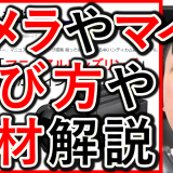 企業YouTube撮影でカメラやマイク、三脚の機材の選び解説！