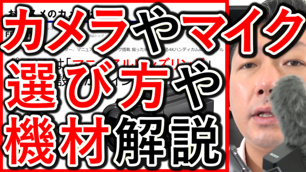 企業YouTube撮影でカメラやマイク、三脚の機材の選び解説！