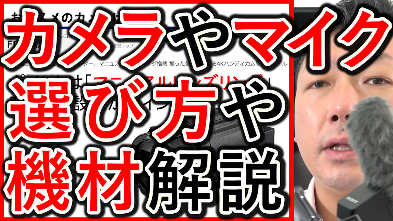企業YouTube撮影のカメラ・マイク・三脚など機材の選び方
