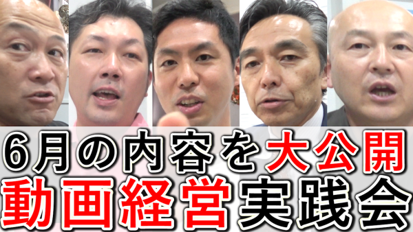 動画経営実践会、2025年6月の内容を大公開！