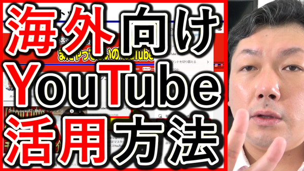 YouTubeを海外向けに活用、注意点とポイントを解説！