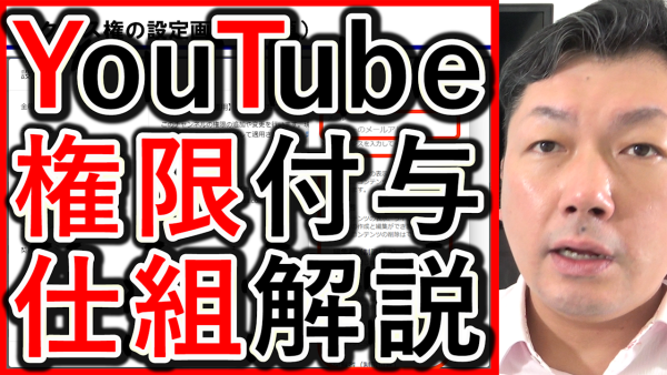 権限付与の仕組み、YouTubeとGoogleビジネスプロフィールを解説！