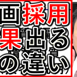動画採用の戦略で、効果が出る質について解説！