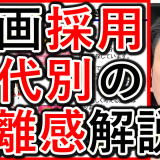 採用や求人で就職活動生が求める、世代別の距離感について解説！
