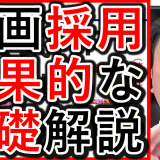 動画を活用した採用や求人の、効果的な基本の考え方を解説！