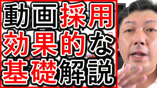 動画を活用した採用や求人の、効果的な基本の考え方を解説！