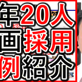 YouTubeで毎年20人採用など、求人や集客の成功事例を解説！