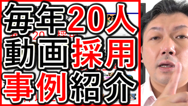 YouTubeで毎年20人採用など、求人や集客の成功事例を解説！