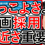 動画採用の内容はかっこよさよりも、身近さが伝わる事が重要！