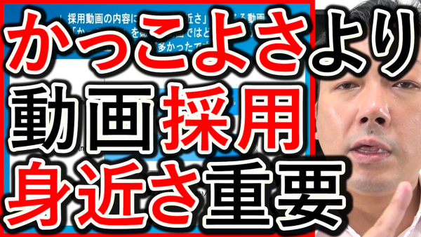 動画採用の内容はかっこよさよりも、身近さが伝わる事が重要！