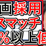 動画で求人し５０%以上の企業が、採用後のミスマッチも低下！