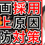 動画採用YouTubeやSNSで、炎上の原因と予防策を解説！