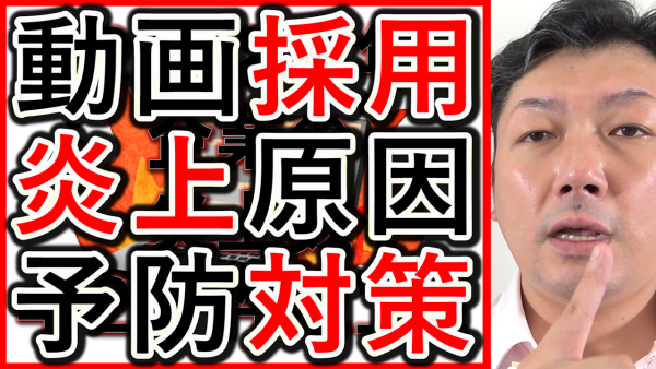 動画採用YouTubeやSNSで、炎上の原因と予防策を解説！