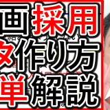 動画採用や求人のネタ出し、効果的な考え方を解説！
