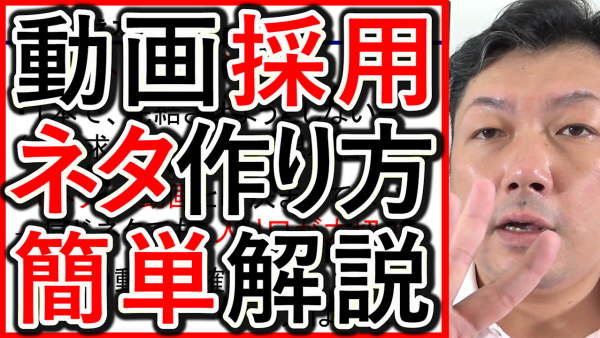 動画採用や求人のネタ出し、就活生に効果的な考え方を解説！