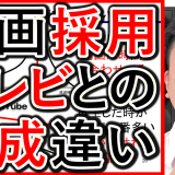 採用や求人動画の構成でテレビと、YouTubeの違いを解説！