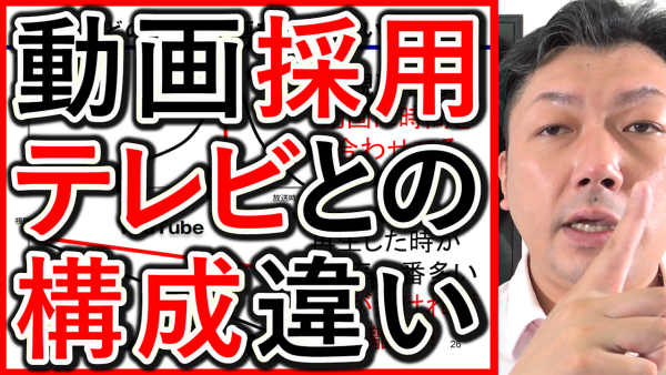 採用や求人動画の構成でテレビと、YouTubeの違いを解説！