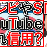 採用でも重要なメディア戦略、テレビとYouTubeやSNSで何を信用するか解説！