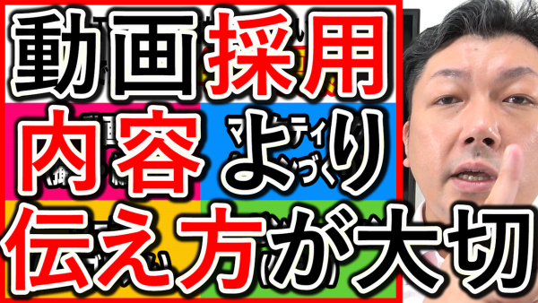 採用や求人は動画のアルゴリズムより、伝え方と戦略が大切！