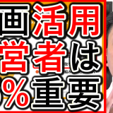 中小企業の経営者は動画が、８５％が重要と回答した内容解説！