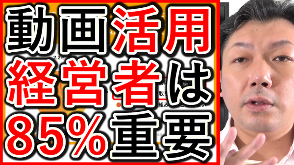 中小企業の経営者は動画が、８５％が重要と回答した内容解説！