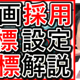 動画採用で間違えやすい目標設定、目的を決める指標を解説！